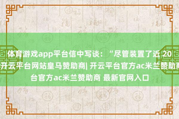 体育游戏app平台信中写谈：“尽管装置了近 20 台燃气涡轮机-开云平台网站皇马赞助商| 开云平台官方ac米兰赞助商 最新官网入口
